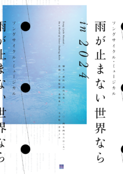 【梅田彩佳】ソングサイクル・ミュージカル『雨が止まない世界ならin 2024』出演決定！