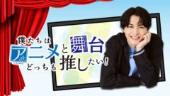 【小南光司】AT-DX配信番組「僕たちはアニメと舞台どっちも推したい！」MC決定！