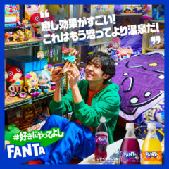 【松永有紘】日本コカ・コーラ「ファンタ #好きにやってよし」グラフィック広告出演！