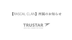 RASCAL CLAN所属のお知らせ