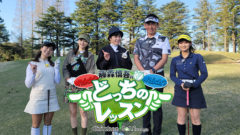 【武田玲奈】CSゴルフチャンネル「Chicken Golf presents 藤森慎吾のどっちのレッスン」#1出演