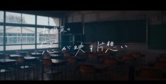 【倉嶋ここの】相磯菜々「窓が映す片想い」MV出演！