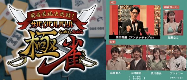 【宮瀬なこ】『麻雀最極決定戦！サバイバルバトル極雀 season44』出演！