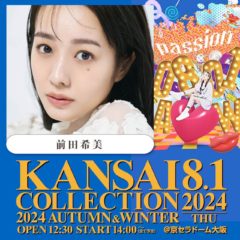 【前田希美】「KANSAI COLLECTION 2024 AUTUMN&WINTER」に出演決定！