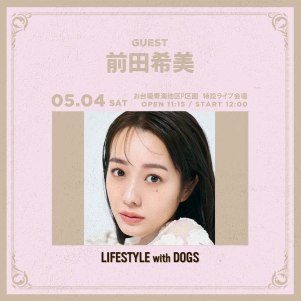 【前田希美】野外イベント「LIFESTYLEwithDOGS」に主演決定！