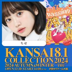【ちせ】「KANSAI COLLECTION 2024 AUTUMN&WINTER 」に出演決定！