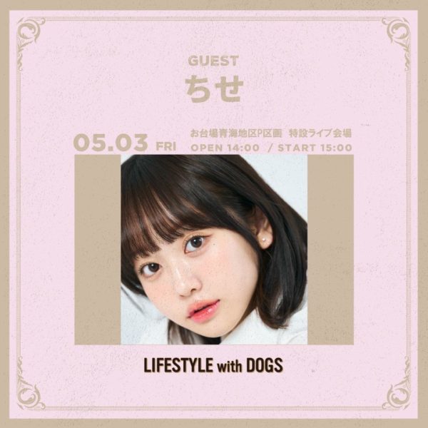 【ちせ】野外イベント「LIFESTYLEwithDOGS」に主演決定！