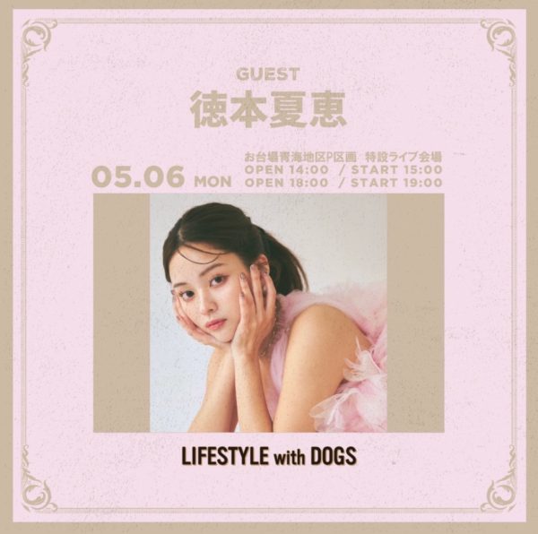 【徳本夏恵】野外イベント「LIFESTYLEwithDOGS」に主演決定！