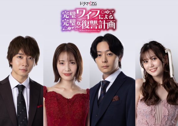 【三原羽衣】ドラマ「完璧ワイフによる完璧な復讐計画」出演決定‼