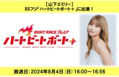 山下エミリー、BSフジ「ハートビートボート＋」に出演！