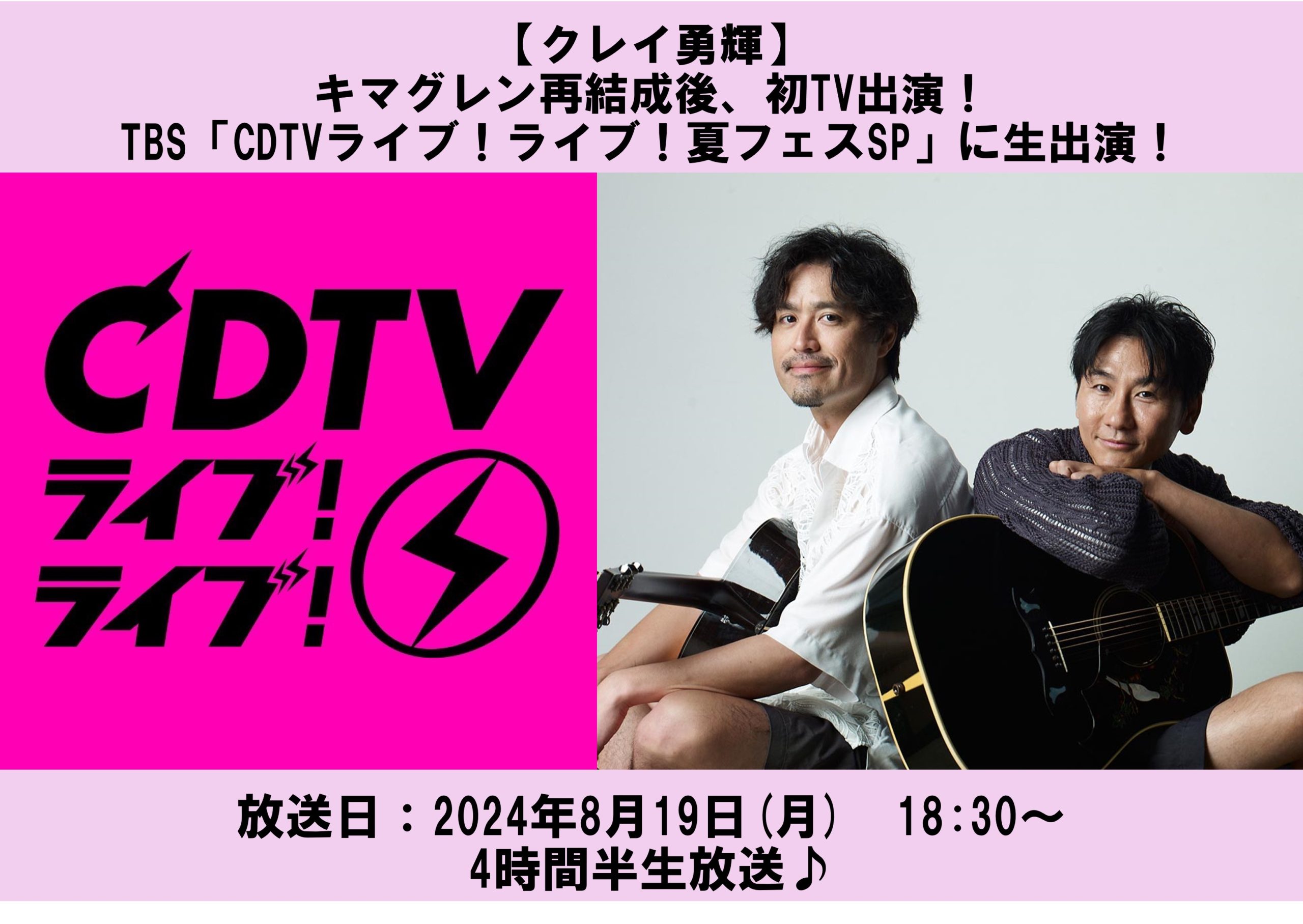 【クレイ勇輝】キマグレン再結成後、初TV出演！TBS「CDTVライブ！ライブ！夏フェスSP」に生出演！