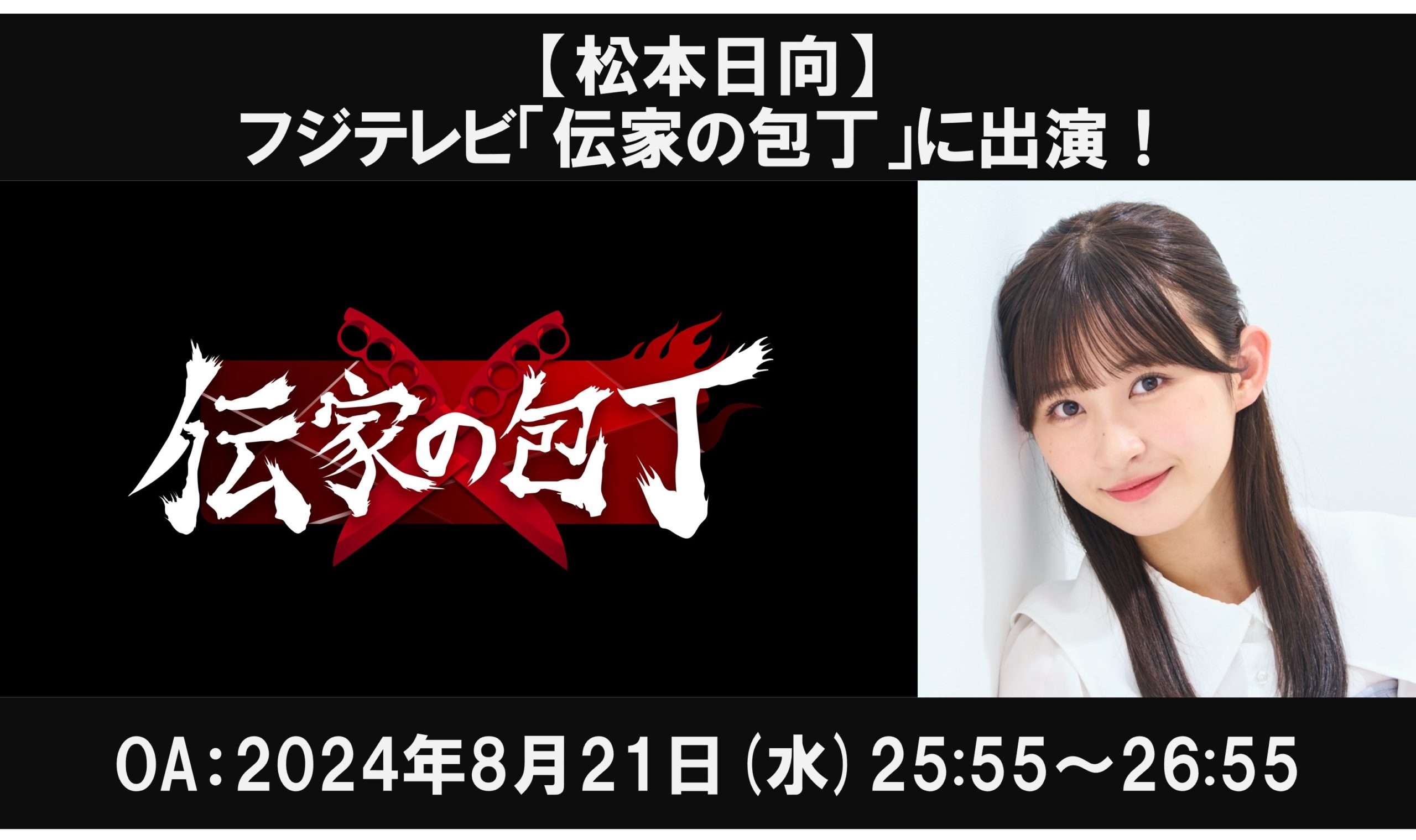 【松本日向】フジテレビ「伝家の包丁」に出演！