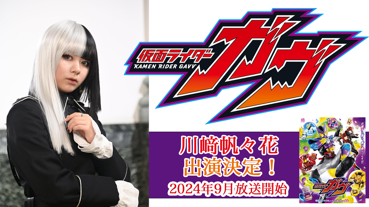 川﨑、【仮面ライダーガヴ】出演決定！