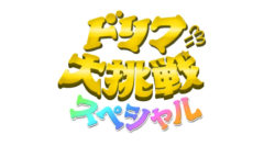 【清水あいり】『ドリフに大挑戦』に出演！