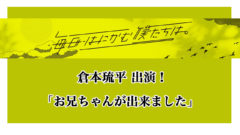 【倉本琉平】「お兄ちゃんが出来ました」出演決定！！