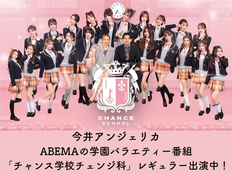 【今井アンジェリカ】ABEMAの学園バラエティー番組「チャンス学校チェンジ科」レギュラー出演中！