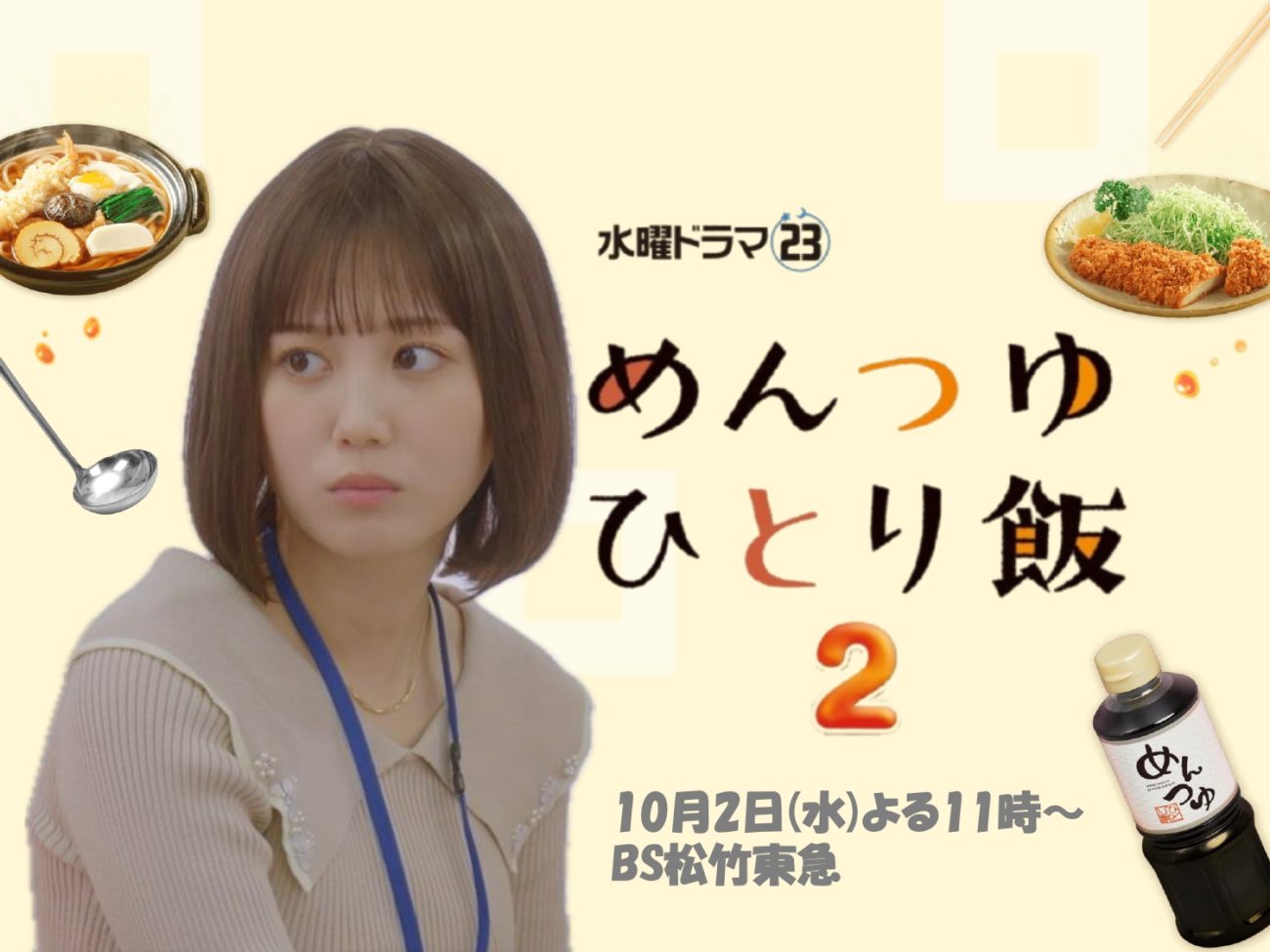 【三原羽衣】「めんつゆひとり飯2」出演決定！！