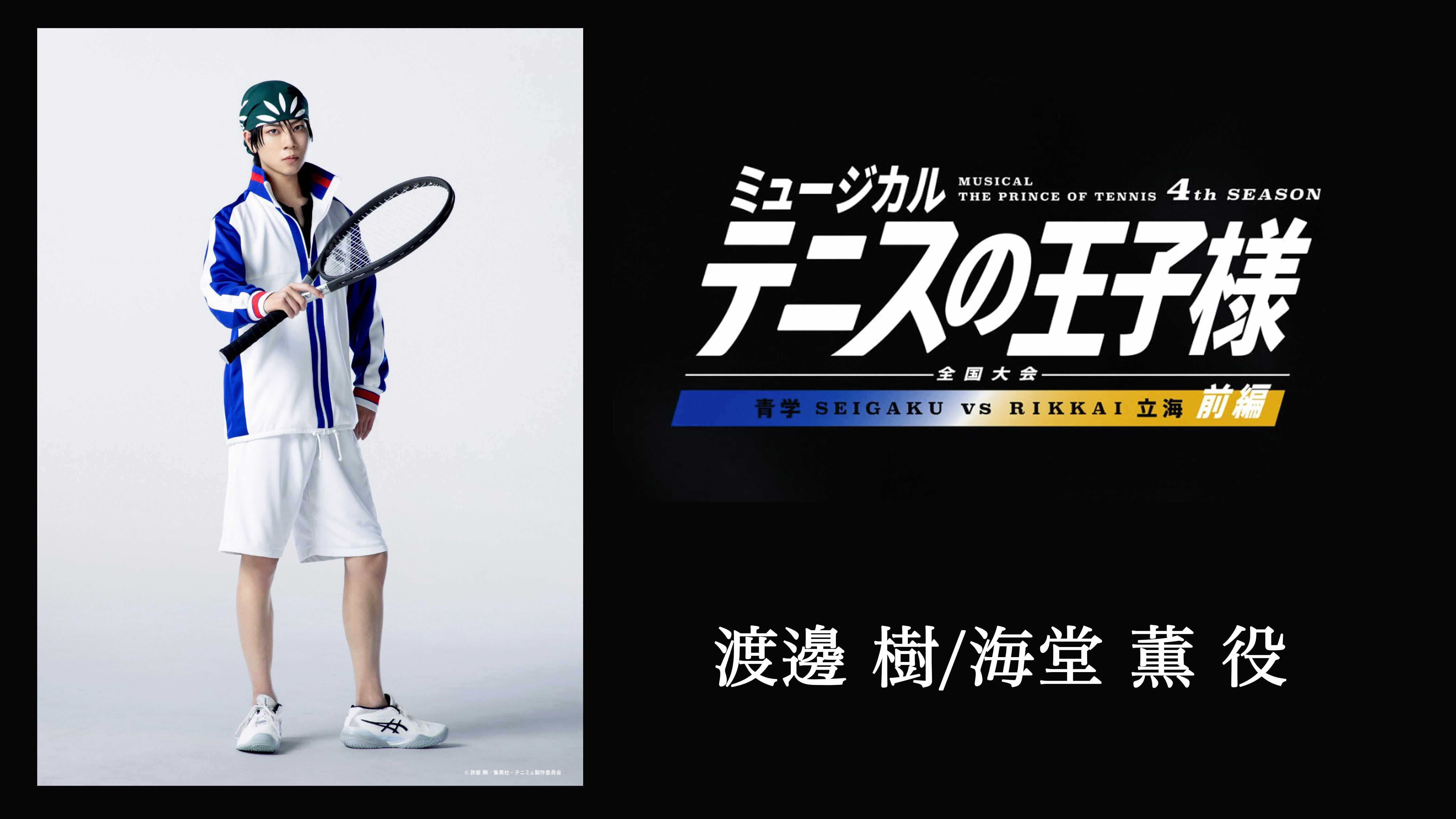 【渡邊樹】ミュージカル『テニスの王子様』4thシーズン　青学　海堂薫役