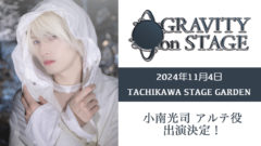 【小南光司】朗読劇『GRAVITYonSTAGE』出演決定！！