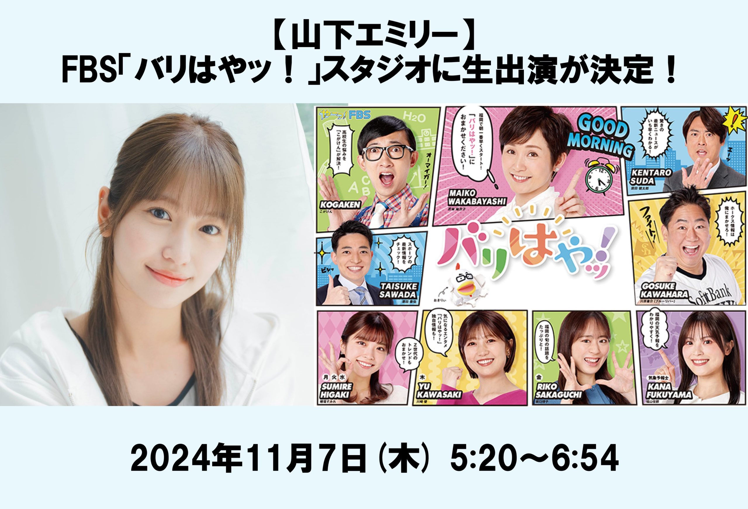 山下エミリー　FBS福岡放送「バリはやッ！」スタジオ生出演が決定！