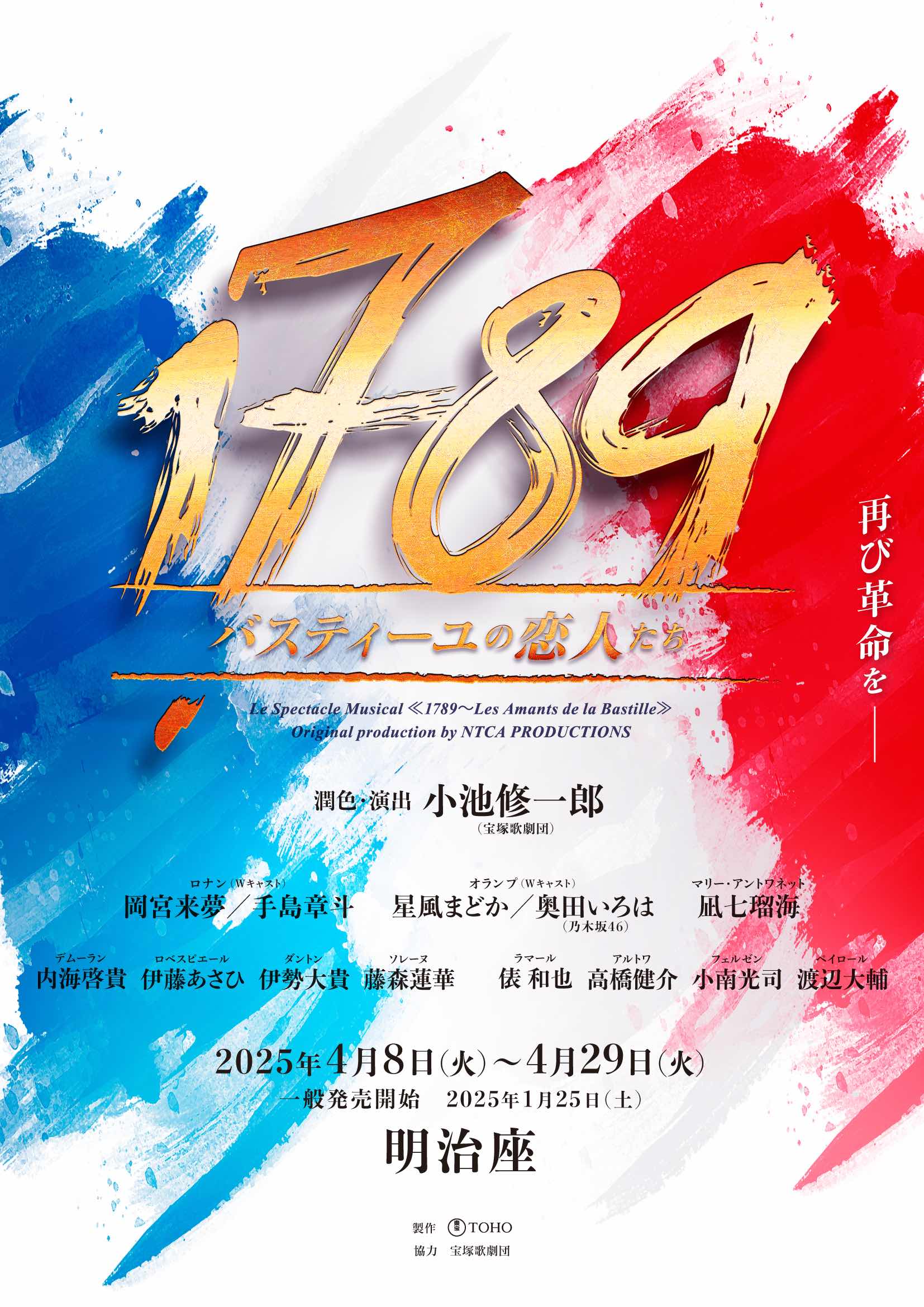 【小南光司】ミュージカル『1789 -バスティーユの恋人たち-』出演決定！