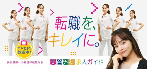 【武イリヤ】美容外科求人サイト「エバーアド」CM