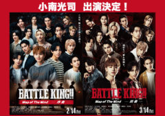 【小南光司】映画『BATTLE KING!! Map of The Mind -序奏・終奏-』出演決定！