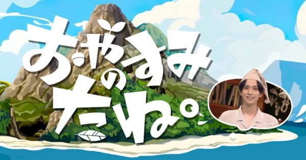 【いぐさ】日本テレビ「おやすみのたね。」出演