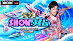 【松本日向】「波乗SHOWタイム」に出演！