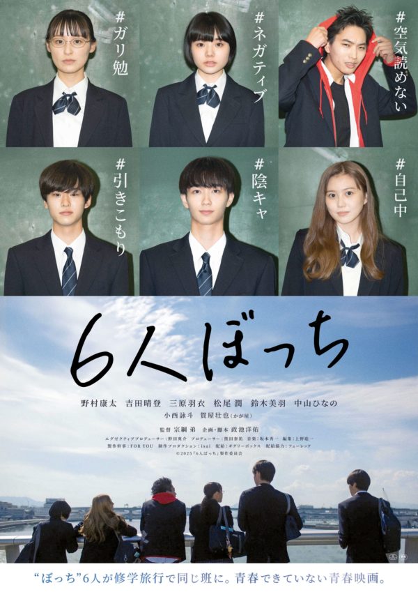 【三原羽衣】映画『6人ぼっち』出演決定‼