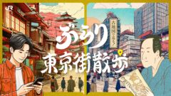 【黒羽麻璃央】JR東海「古地図で巡る！ぶらり東京街散歩」