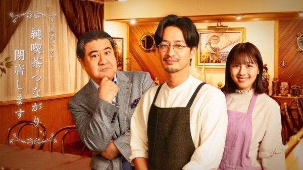 【水湊美緒】ドラマ「純喫茶つながり、閉店します」に出演！