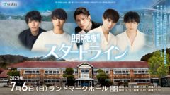 【藤林泰也】朗読劇「スタートライン」出演！