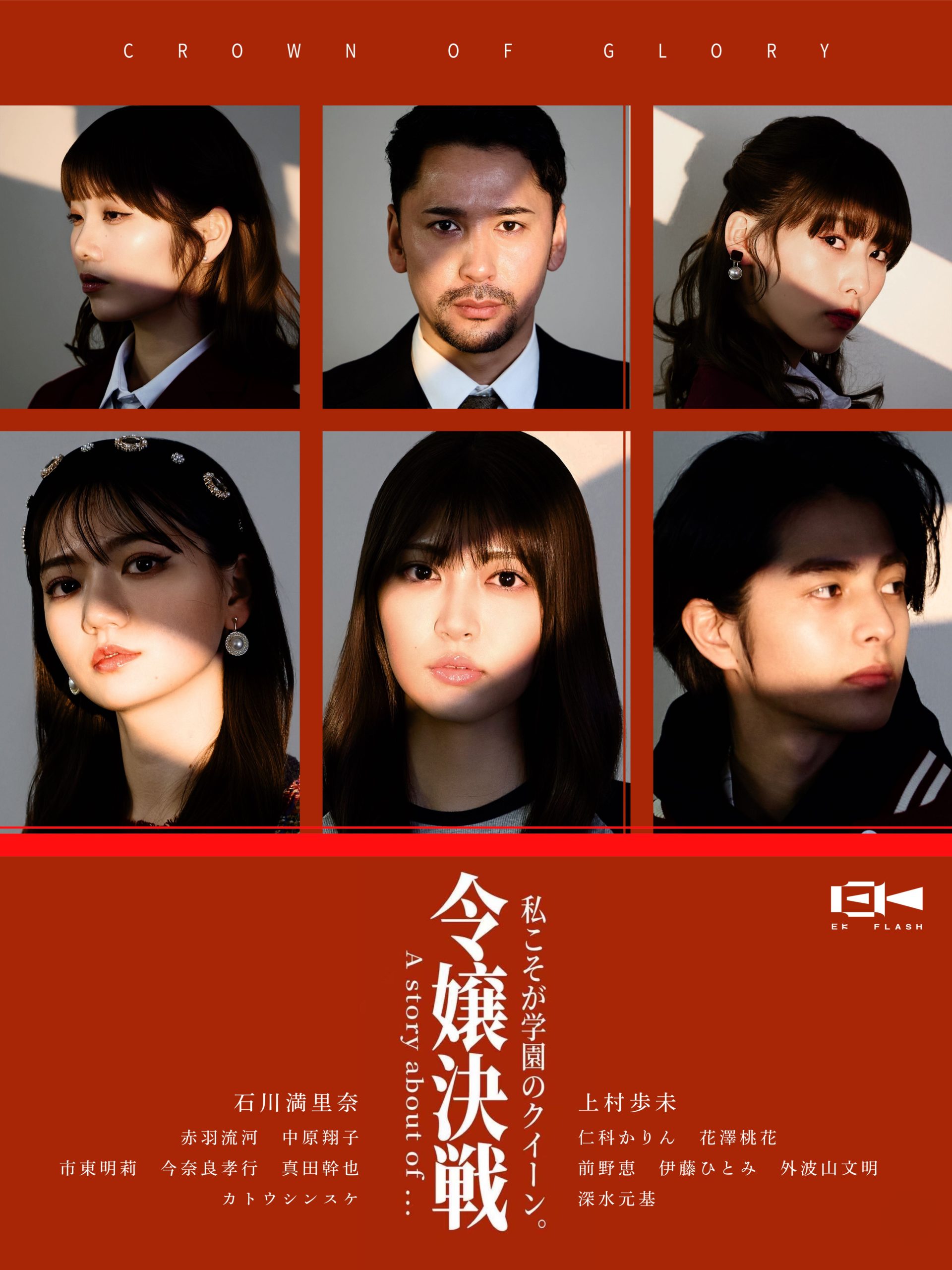 【赤羽流河】ショートドラマ「令嬢決戦！私こそが学園のクイーン」出演！