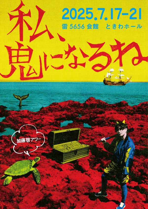 【加藤将】舞台 加藤啓アワー「私、鬼になるね」出演決定!