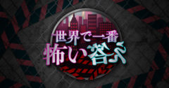 【中西智代梨】「世界で一番怖い答え」に出演！