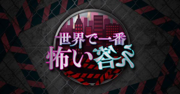 【中西智代梨】「世界で一番怖い答え」に出演！