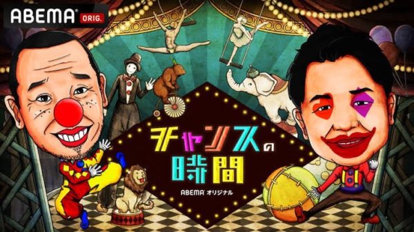 【立花紫音】ABEMA「チャンスの時間」に出演