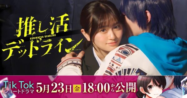 【橋本乃依】主演  TikTokショートドラマ「推し活デッドライン」配信開始！