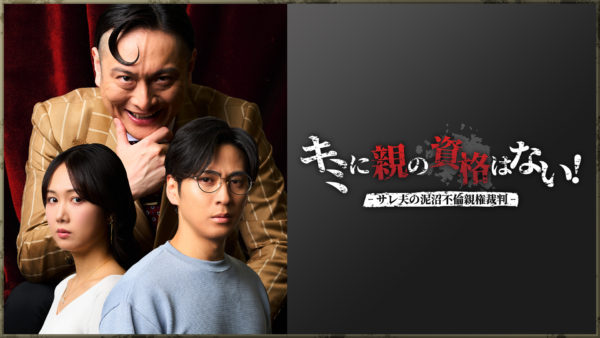 DMMショート『キミに親の資格はない！- サレ夫の泥沼不倫親権裁判 -』に出演決定‼