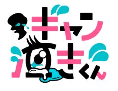 【松永有紘】水曜プラチナイト「ギャン泣きくん」出演！