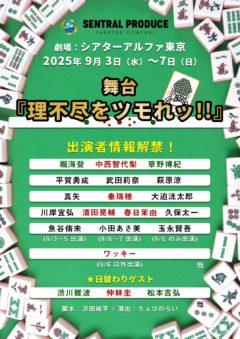 【中西智代梨】舞台『理不尽をツモれッ！！』に出演決定！