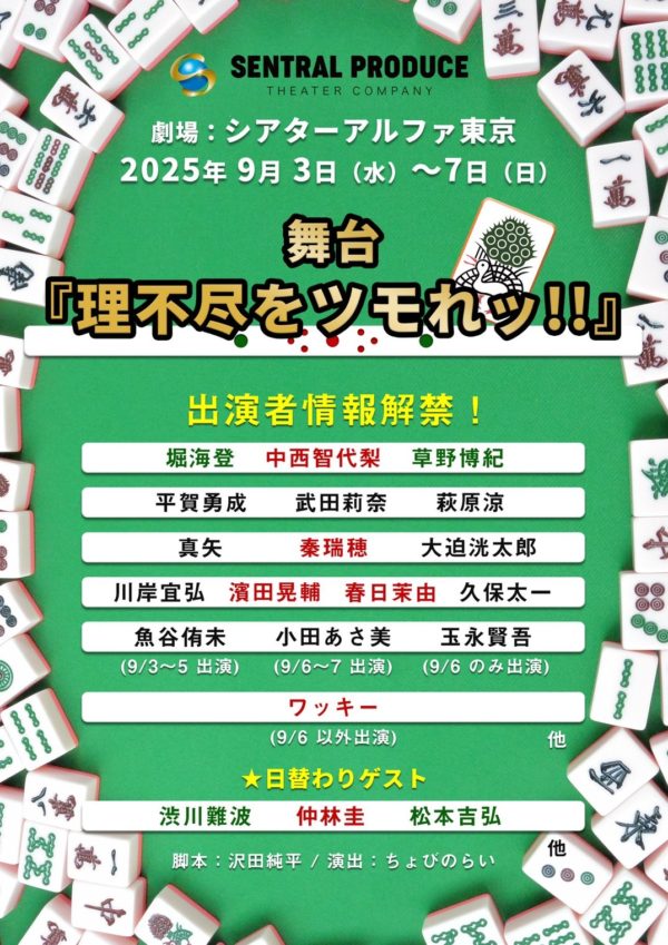 【中西智代梨】舞台『理不尽をツモれッ！！』に出演決定！