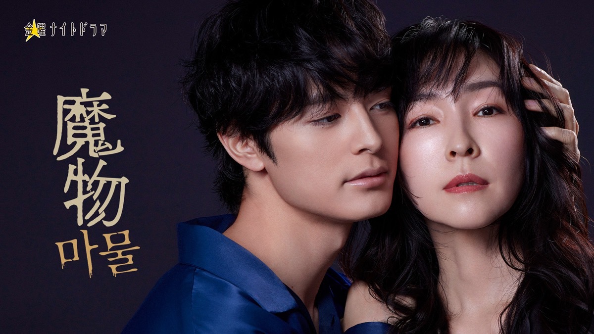 【市原朋彦】テレビ朝日『魔物(마물)』第7話 出演！