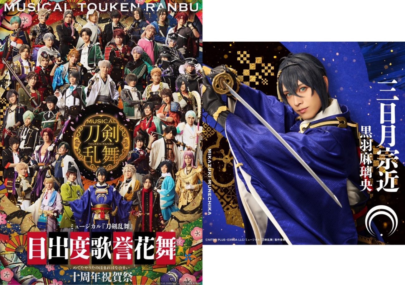 【黒羽麻璃央】ミュージカル『刀剣乱舞』目出度歌誉花舞 十周年祝賀祭