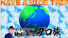 【新田ゆう】BS10「マーク・パンサーの地球を感じる！グローブ旅　～グロ旅～」に出演！