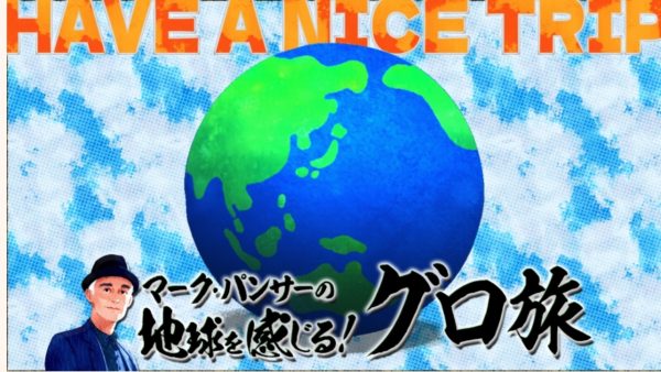 【新田ゆう】BS10「マーク・パンサーの地球を感じる！グローブ旅　～グロ旅～」に出演！