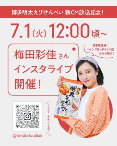 【梅田彩佳】「博多明太えびせんべい」の新CM公開‼