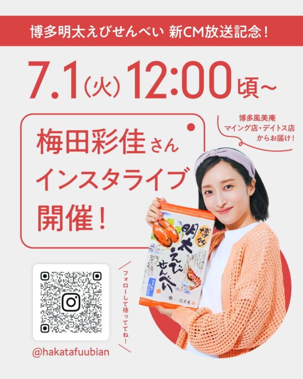 【梅田彩佳】「博多明太えびせんべい」の新CM公開‼