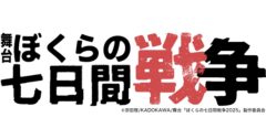 【羽田将大】舞台「ぼくらの七日間戦争 2025」出演決定！
